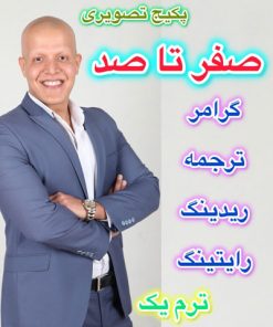 پکیج صفر تا صد «ترم اول»