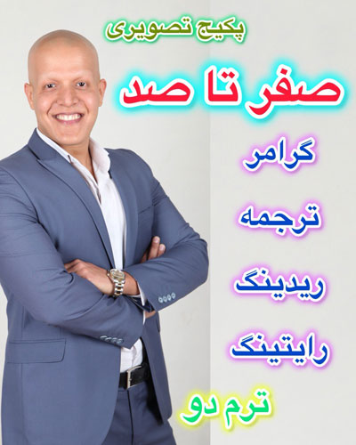 پکیج صفر تا صد «ترم دوم»