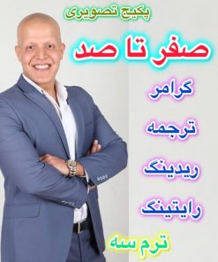 پکیج صفر تا صد «ترم سوم»