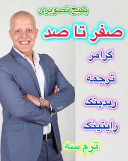 پکیج صفر تا صد «ترم سوم»