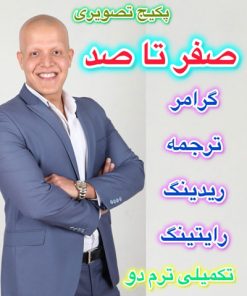 پکیج صفر تا صد «ترم تکمیلی دوم»