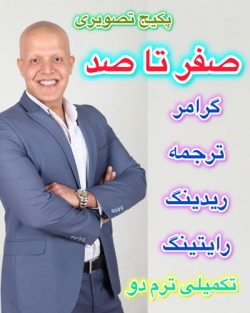 پکیج صفر تا صد «ترم تکمیلی دوم»