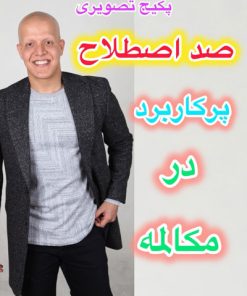 پکیج جامع 100 اصطلاح پرکاربرد در مکالمه انگلیسی