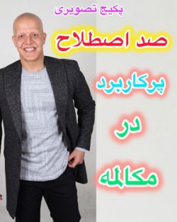 پکیج جامع 100 اصطلاح پرکاربرد در مکالمه انگلیسی