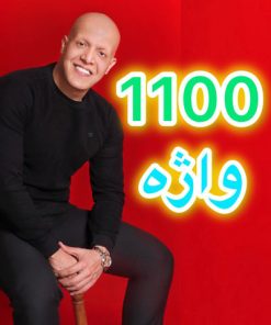 پکیج جامع 1100 واژه ضروری