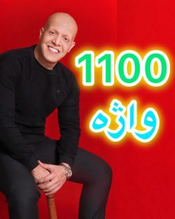 پکیج جامع 1100 واژه ضروری