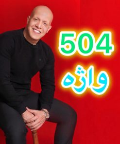 پکیج جامع 504 واژه ضروری