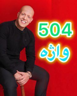 پکیج جامع 504 واژه ضروری
