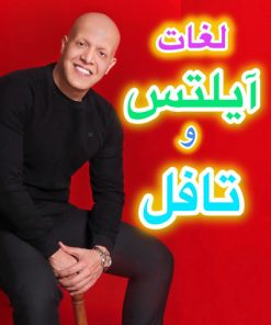 پکیج جامع لغات ضروری آیلتس و تافل