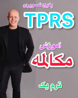 پکیج مکالمه TPRS ترم یک