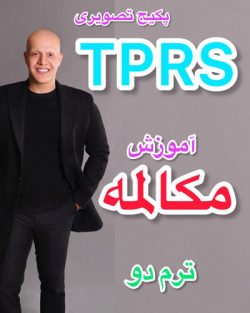 پکیج مکالمه TPRS ترم دو