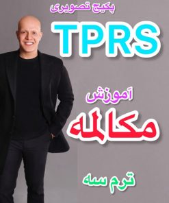 پکیج مکالمه TPRS ترم سه