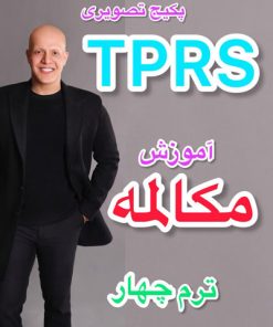 پکیج مکالمه TPRS ترم چهار