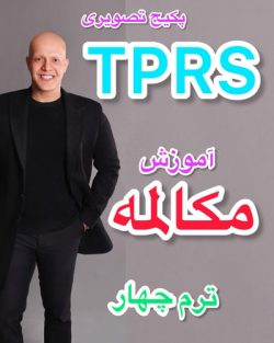 پکیج مکالمه TPRS ترم چهار